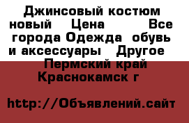 Джинсовый костюм новый  › Цена ­ 350 - Все города Одежда, обувь и аксессуары » Другое   . Пермский край,Краснокамск г.